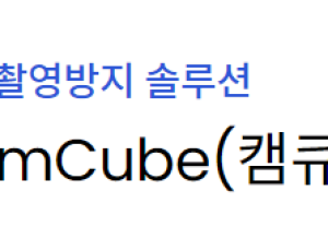 CamCube(캠큐브)